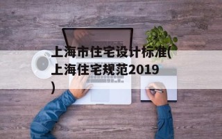 上海市住宅设计标准(上海住宅规范2019)