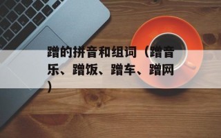 蹭的拼音和组词（蹭音乐、蹭饭、蹭车、蹭网）