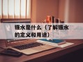 镪水是什么（了解镪水的定义和用途）