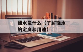 镪水是什么（了解镪水的定义和用途）