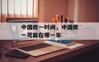 中国统一时间，中国统一可能在哪一年