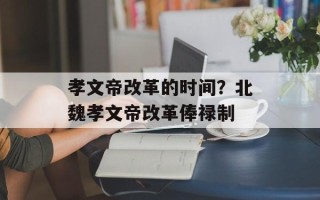 孝文帝改革的时间？北魏孝文帝改革俸禄制