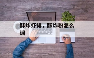 酥炸虾排，酥炸粉怎么调