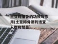 土豆炖排骨的功效与作用(土豆排骨汤的适宜人群和禁忌)