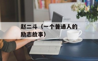 赵二斗（一个普通人的励志故事）