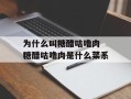 为什么叫糖醋咕噜肉 糖醋咕噜肉是什么菜系