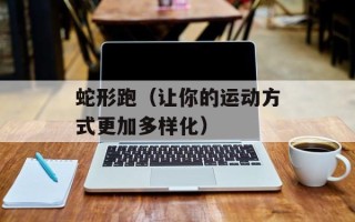 蛇形跑（让你的运动方式更加多样化）