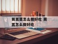 茼蒿菜怎么做好吃 茼蒿怎么做好吃