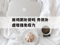 田鸡粥补肾吗 养阴补虚增强免疫力