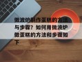 微波炉制作蛋糕的方法与步骤？如何用微波炉做蛋糕的方法和步骤如下