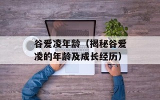 谷爱凌年龄（揭秘谷爱凌的年龄及成长经历）