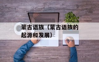 蒙古语族（蒙古语族的起源和发展）