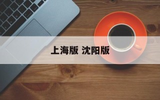 上海版 沈阳版