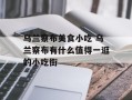 乌兰察布美食小吃 乌兰察布有什么值得一逛的小吃街