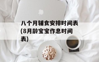 八个月辅食安排时间表(8月龄宝宝作息时间表)