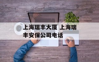 上海瑞丰大厦 上海瑞丰安保公司电话