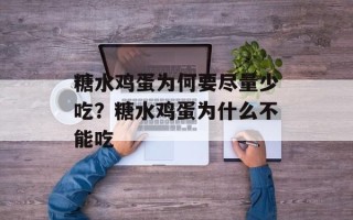 糖水鸡蛋为何要尽量少吃？糖水鸡蛋为什么不能吃