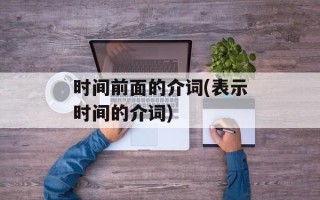 时间前面的介词(表示时间的介词)