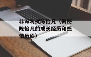 非诚勿扰陈怡凡（揭秘陈怡凡的成长经历和感情历程）