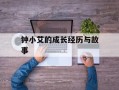 钟小艾的成长经历与故事