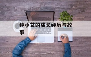 钟小艾的成长经历与故事