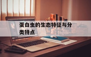 蛋白虫的生态特征与分类特点