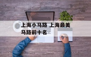 上海小马路 上海最美马路前十名