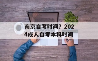 南京自考时间？2024成人自考本科时间
