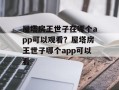 屋塔房王世子在哪个app可以观看？屋塔房王世子哪个app可以看