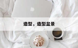 造型，造型盆景