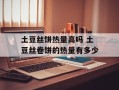 土豆丝饼热量高吗 土豆丝卷饼的热量有多少