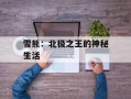 雪熊：北极之王的神秘生活