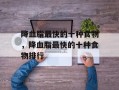 降血脂最快的十种食物，降血脂最快的十种食物排行