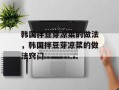 韩国拌豆芽凉菜的做法，韩国拌豆芽凉菜的做法窍门