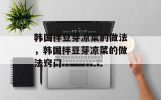 韩国拌豆芽凉菜的做法，韩国拌豆芽凉菜的做法窍门