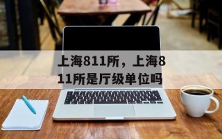 上海811所，上海811所是厅级单位吗