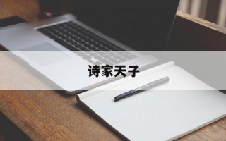 诗家天子