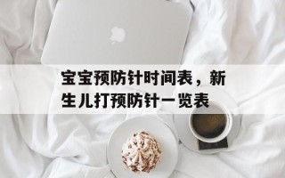 宝宝预防针时间表，新生儿打预防针一览表