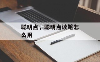 聪明点，聪明点读笔怎么用