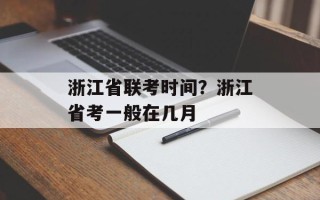 浙江省联考时间？浙江省考一般在几月