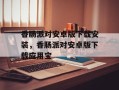 香肠派对安卓版下载安装，香肠派对安卓版下载应用宝