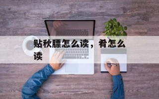 贴秋膘怎么读，肴怎么读