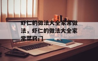 虾仁的做法大全家常做法，虾仁的做法大全家常菜窍门