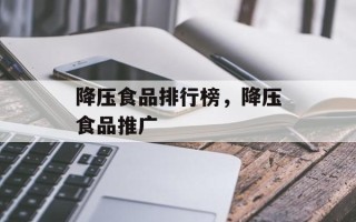 降压食品排行榜，降压食品推广