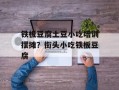 铁板豆腐土豆小吃培训摆摊？街头小吃铁板豆腐