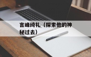 言峰绮礼（探索他的神秘过去）