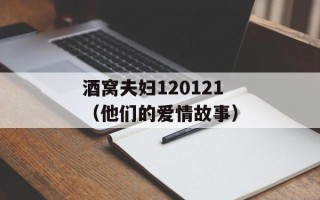 酒窝夫妇120121（他们的爱情故事）