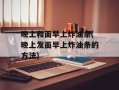 晚上和面早上炸油条(晚上发面早上炸油条的方法)