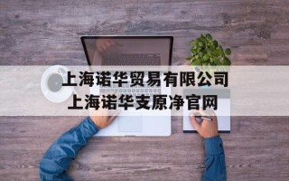 上海诺华贸易有限公司 上海诺华支原净官网