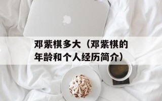 邓紫棋多大（邓紫棋的年龄和个人经历简介）